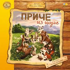 PRIČE IZ ŠUME -cjelovito izdanje